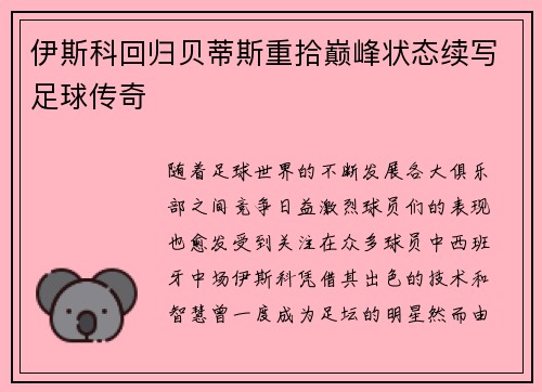 伊斯科回归贝蒂斯重拾巅峰状态续写足球传奇 伊斯科回归贝蒂斯重拾巅峰状态续写足球传奇