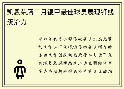凯恩荣膺二月德甲最佳球员展现锋线统治力 凯恩荣膺二月德甲最佳球员展现锋线统治力