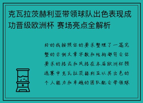 克瓦拉茨赫利亚带领球队出色表现成功晋级欧洲杯 赛场亮点全解析