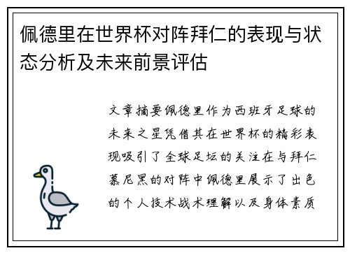 佩德里在世界杯对阵拜仁的表现与状态分析及未来前景评估