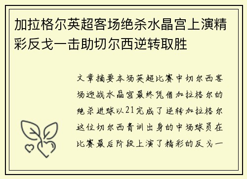加拉格尔英超客场绝杀水晶宫上演精彩反戈一击助切尔西逆转取胜