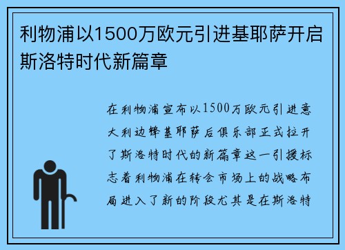 利物浦以1500万欧元引进基耶萨开启斯洛特时代新篇章 利物浦以1500万欧元引进基耶萨开启斯洛特时代新篇章