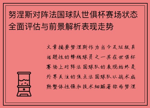 努涅斯对阵法国球队世俱杯赛场状态全面评估与前景解析表现走势 努涅斯对阵法国球队世俱杯赛场状态全面评估与前景解析表现走势
