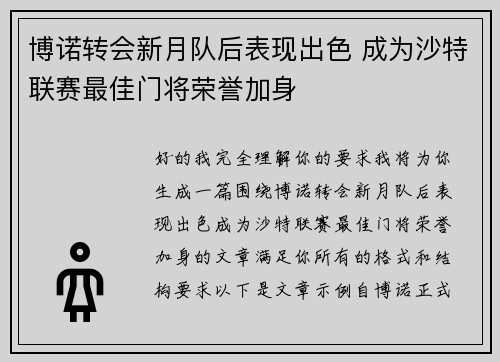 博诺转会新月队后表现出色 成为沙特联赛最佳门将荣誉加身 博诺转会新月队后表现出色 成为沙特联赛最佳门将荣誉加身