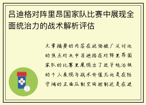 吕迪格对阵里昂国家队比赛中展现全面统治力的战术解析评估