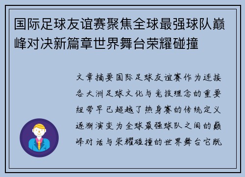 国际足球友谊赛聚焦全球最强球队巅峰对决新篇章世界舞台荣耀碰撞 国际足球友谊赛聚焦全球最强球队巅峰对决新篇章世界舞台荣耀碰撞