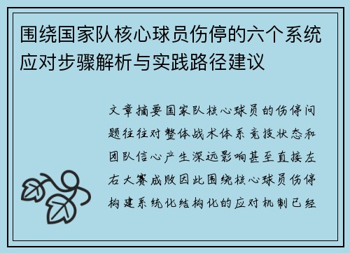 围绕国家队核心球员伤停的六个系统应对步骤解析与实践路径建议