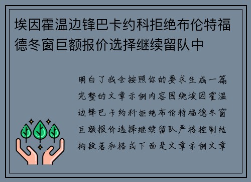 埃因霍温边锋巴卡约科拒绝布伦特福德冬窗巨额报价选择继续留队中 埃因霍温边锋巴卡约科拒绝布伦特福德冬窗巨额报价选择继续留队中