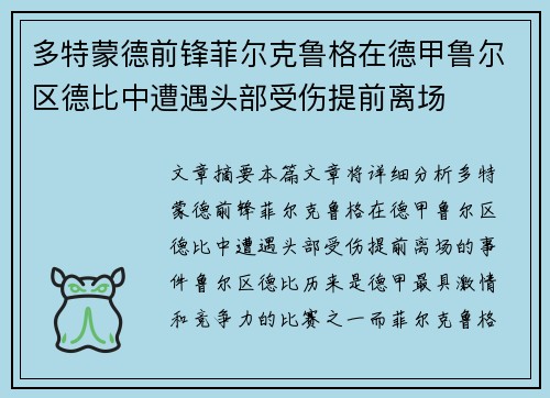 多特蒙德前锋菲尔克鲁格在德甲鲁尔区德比中遭遇头部受伤提前离场 多特蒙德前锋菲尔克鲁格在德甲鲁尔区德比中遭遇头部受伤提前离场