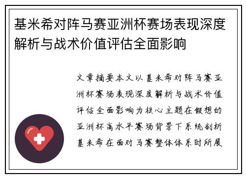 基米希对阵马赛亚洲杯赛场表现深度解析与战术价值评估全面影响