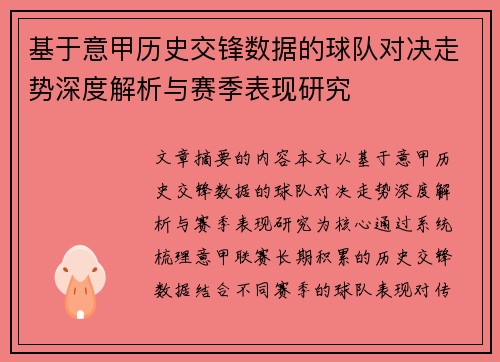 基于意甲历史交锋数据的球队对决走势深度解析与赛季表现研究 基于意甲历史交锋数据的球队对决走势深度解析与赛季表现研究