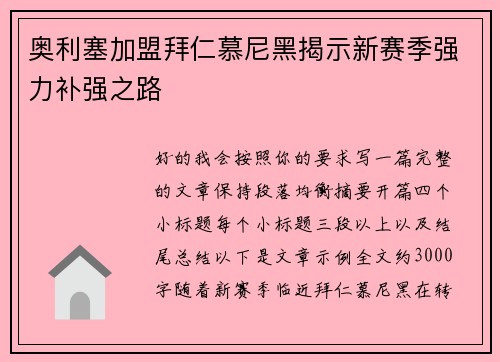奥利塞加盟拜仁慕尼黑揭示新赛季强力补强之路 奥利塞加盟拜仁慕尼黑揭示新赛季强力补强之路