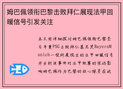 姆巴佩领衔巴黎击败拜仁展现法甲回暖信号引发关注 姆巴佩领衔巴黎击败拜仁展现法甲回暖信号引发关注