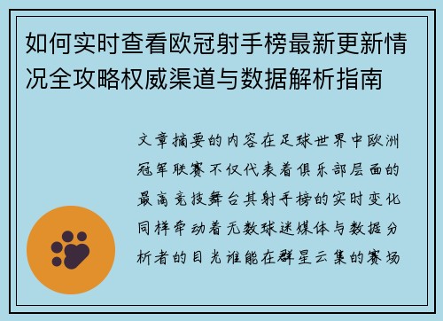 如何实时查看欧冠射手榜最新更新情况全攻略权威渠道与数据解析指南 如何实时查看欧冠射手榜最新更新情况全攻略权威渠道与数据解析指南