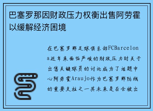 巴塞罗那因财政压力权衡出售阿劳霍以缓解经济困境 巴塞罗那因财政压力权衡出售阿劳霍以缓解经济困境