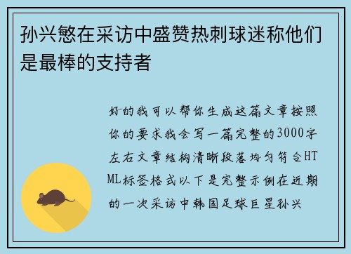 孙兴慜在采访中盛赞热刺球迷称他们是最棒的支持者