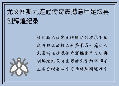 尤文图斯九连冠传奇震撼意甲足坛再创辉煌纪录