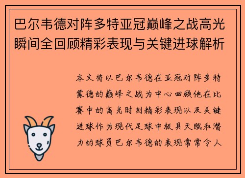 巴尔韦德对阵多特亚冠巅峰之战高光瞬间全回顾精彩表现与关键进球解析 巴尔韦德对阵多特亚冠巅峰之战高光瞬间全回顾精彩表现与关键进球解析