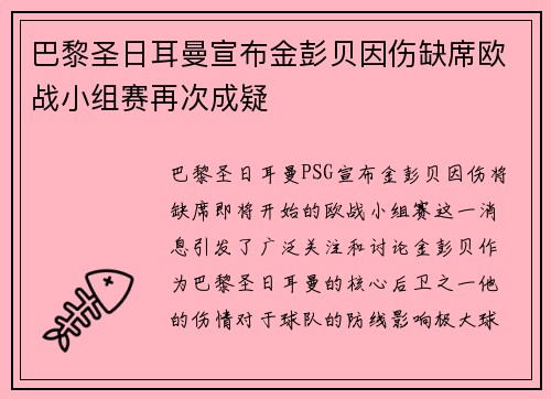 巴黎圣日耳曼宣布金彭贝因伤缺席欧战小组赛再次成疑 巴黎圣日耳曼宣布金彭贝因伤缺席欧战小组赛再次成疑
