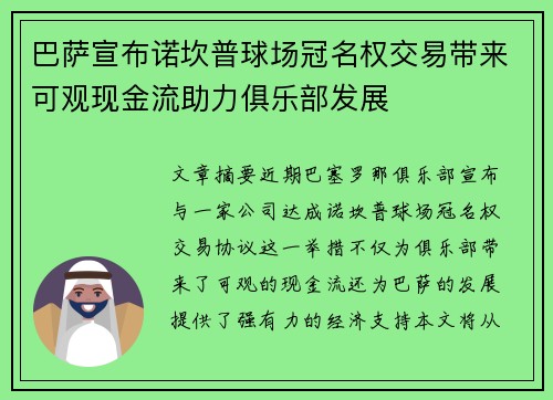 巴萨宣布诺坎普球场冠名权交易带来可观现金流助力俱乐部发展 巴萨宣布诺坎普球场冠名权交易带来可观现金流助力俱乐部发展
