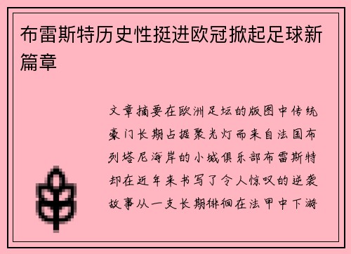 布雷斯特历史性挺进欧冠掀起足球新篇章