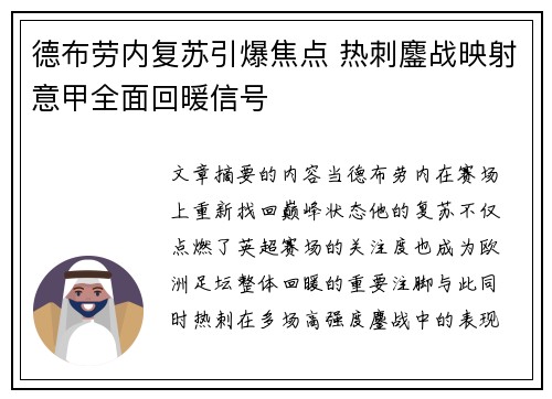 德布劳内复苏引爆焦点 热刺鏖战映射意甲全面回暖信号 德布劳内复苏引爆焦点 热刺鏖战映射意甲全面回暖信号