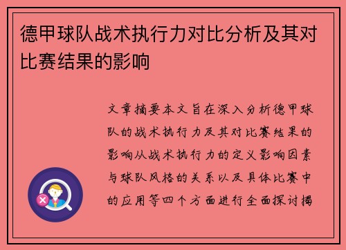德甲球队战术执行力对比分析及其对比赛结果的影响 德甲球队战术执行力对比分析及其对比赛结果的影响