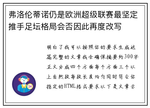 弗洛伦蒂诺仍是欧洲超级联赛最坚定推手足坛格局会否因此再度改写 弗洛伦蒂诺仍是欧洲超级联赛最坚定推手足坛格局会否因此再度改写