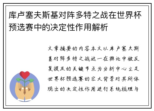 库卢塞夫斯基对阵多特之战在世界杯预选赛中的决定性作用解析 库卢塞夫斯基对阵多特之战在世界杯预选赛中的决定性作用解析