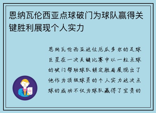 恩纳瓦伦西亚点球破门为球队赢得关键胜利展现个人实力