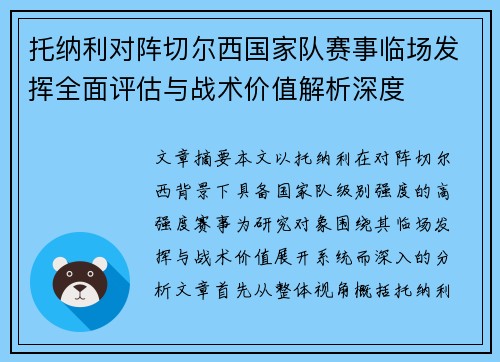 托纳利对阵切尔西国家队赛事临场发挥全面评估与战术价值解析深度