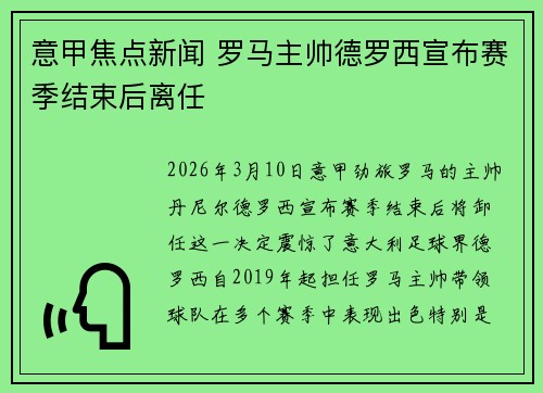 意甲焦点新闻 罗马主帅德罗西宣布赛季结束后离任 意甲焦点新闻 罗马主帅德罗西宣布赛季结束后离任