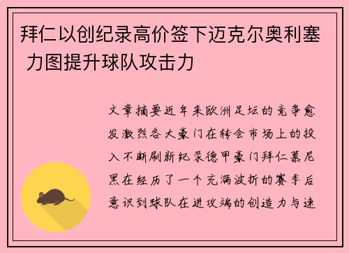 拜仁以创纪录高价签下迈克尔奥利塞 力图提升球队攻击力 拜仁以创纪录高价签下迈克尔奥利塞 力图提升球队攻击力