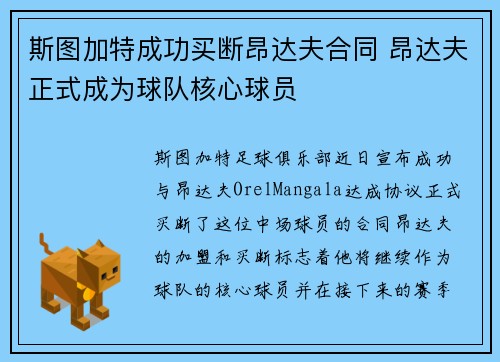 斯图加特成功买断昂达夫合同 昂达夫正式成为球队核心球员 斯图加特成功买断昂达夫合同 昂达夫正式成为球队核心球员