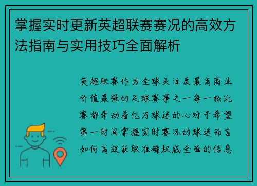 掌握实时更新英超联赛赛况的高效方法指南与实用技巧全面解析