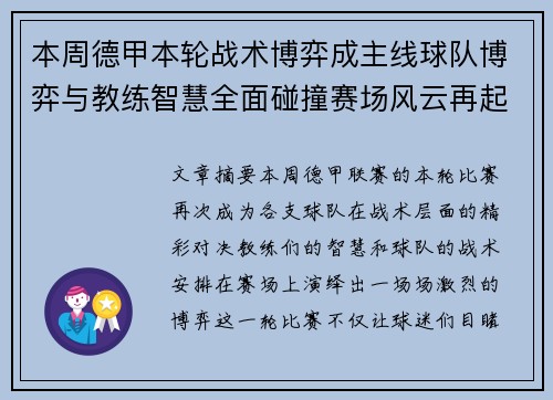 本周德甲本轮战术博弈成主线球队博弈与教练智慧全面碰撞赛场风云再起 本周德甲本轮战术博弈成主线球队博弈与教练智慧全面碰撞赛场风云再起