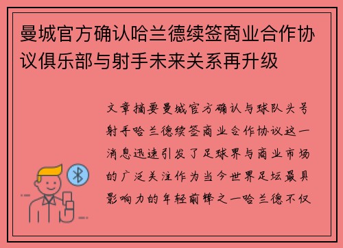 曼城官方确认哈兰德续签商业合作协议俱乐部与射手未来关系再升级