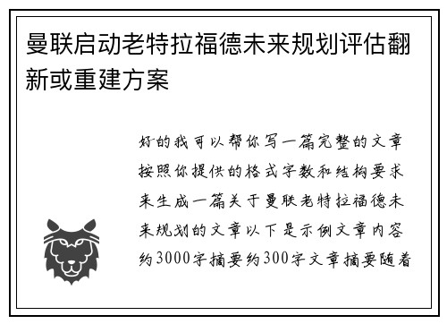 曼联启动老特拉福德未来规划评估翻新或重建方案 曼联启动老特拉福德未来规划评估翻新或重建方案