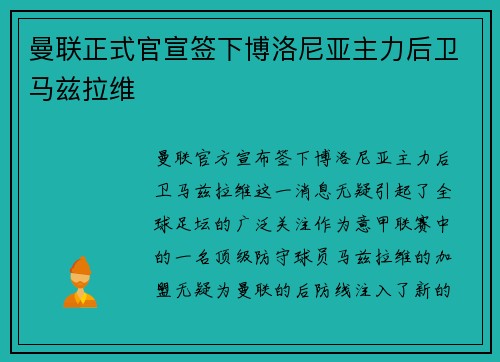 曼联正式官宣签下博洛尼亚主力后卫马兹拉维