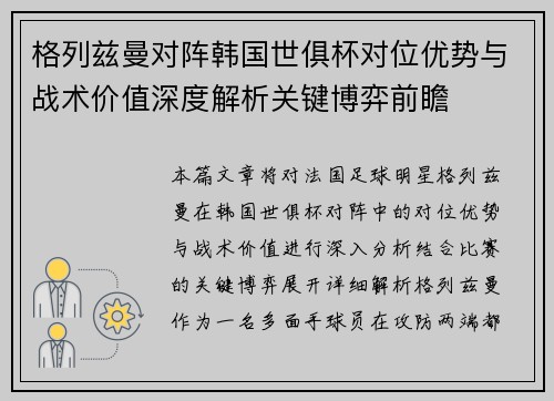 格列兹曼对阵韩国世俱杯对位优势与战术价值深度解析关键博弈前瞻