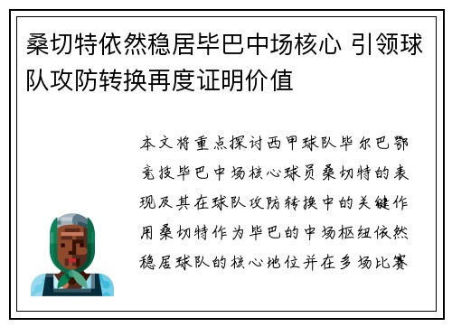 桑切特依然稳居毕巴中场核心 引领球队攻防转换再度证明价值