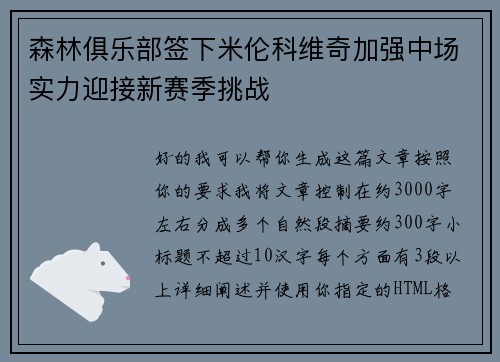 森林俱乐部签下米伦科维奇加强中场实力迎接新赛季挑战