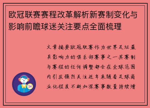 欧冠联赛赛程改革解析新赛制变化与影响前瞻球迷关注要点全面梳理