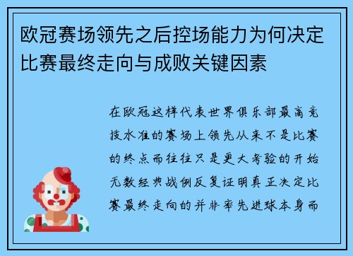 欧冠赛场领先之后控场能力为何决定比赛最终走向与成败关键因素 欧冠赛场领先之后控场能力为何决定比赛最终走向与成败关键因素