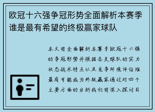 欧冠十六强争冠形势全面解析本赛季谁是最有希望的终极赢家球队