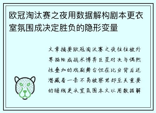 欧冠淘汰赛之夜用数据解构剧本更衣室氛围成决定胜负的隐形变量 欧冠淘汰赛之夜用数据解构剧本更衣室氛围成决定胜负的隐形变量