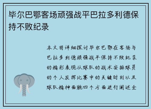 毕尔巴鄂客场顽强战平巴拉多利德保持不败纪录