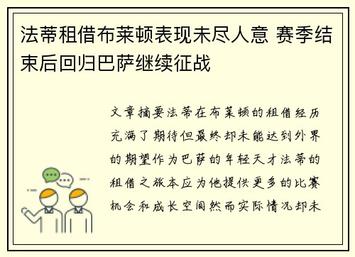 法蒂租借布莱顿表现未尽人意 赛季结束后回归巴萨继续征战 法蒂租借布莱顿表现未尽人意 赛季结束后回归巴萨继续征战