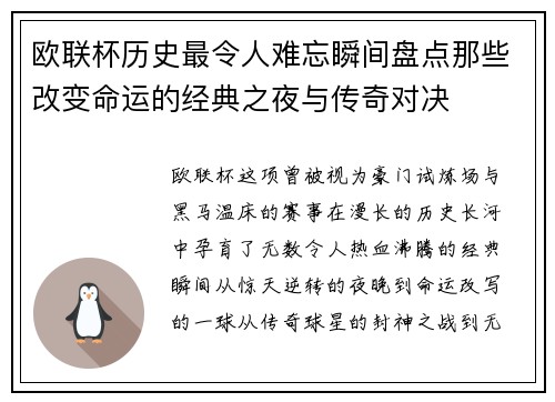 欧联杯历史最令人难忘瞬间盘点那些改变命运的经典之夜与传奇对决