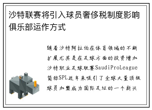 沙特联赛将引入球员奢侈税制度影响俱乐部运作方式 沙特联赛将引入球员奢侈税制度影响俱乐部运作方式